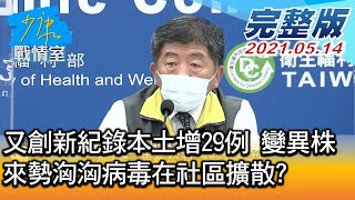 【完整版上集】又創新紀錄本土增29例 變異株來勢洶洶病毒在社區擴散 少康戰情室 20210514