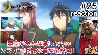 月が導く異世界道中 第二幕 同時視聴