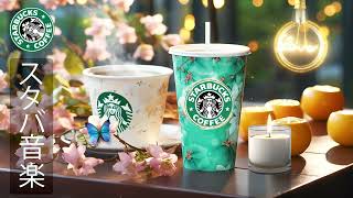 [No ads] [Starbucks BGM] The best summer Starbucks songs for May - Sweet morning coffee. Smooth jazz