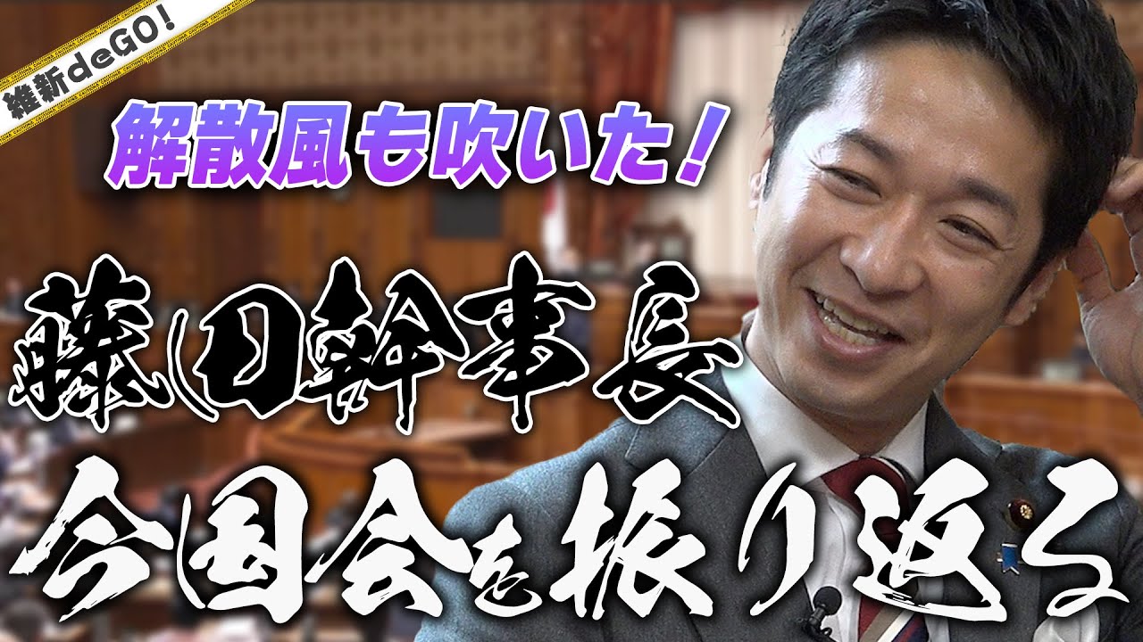 【裏話】憲法審査会・LGBT法案など2023年の国会を藤田幹事長が振り返る【維新deGO！】