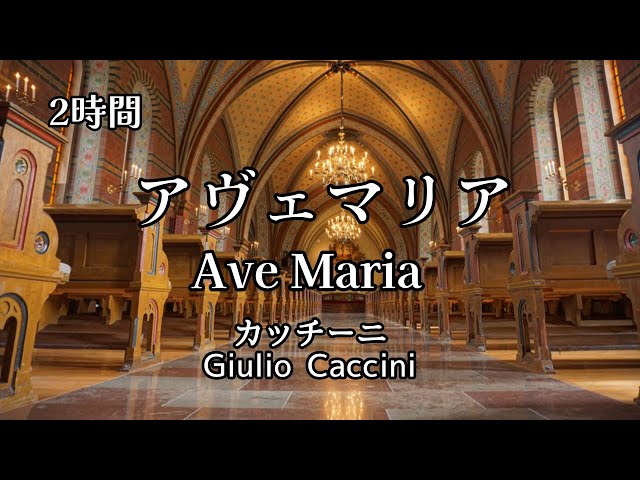 アヴェマリア カッチーニ　Ave Maria（Giulio Caccini) 2時間耐久  睡眠用・作業用BGM 病院の待合室風アレンジ class=