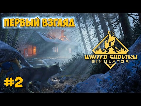 Видео: Winter Survival: Prologue - ЗАСАДА ВОЛКОВ ( Первый взгляд ) #2