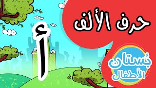 شهر الحروف: حرف الألف (أ) | فيديو تعليمي للأطفال