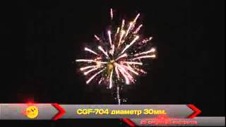 Салютная установка CGF-704