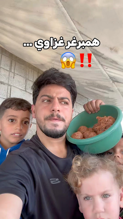 كيف الهمبرغر الغزاوي !!