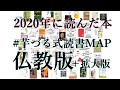 2020年に読んだ本の話＆芋づる式読書MAP仏教版＋拡大版｜この仏教書がすごい！