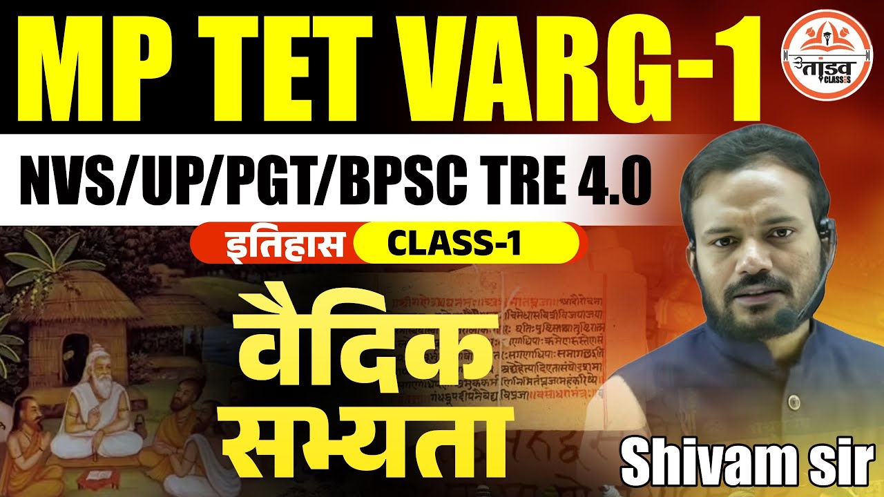 वैदिक सभ्यता | इतिहास | MPTET Varg 1 History Classes 2025|Varg 1 Classes| Varg 1 History Class