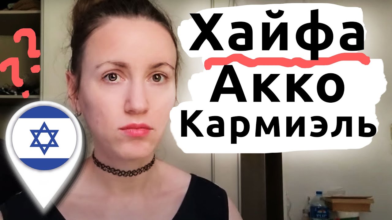 РЕПАТРИАЦИЯ В ИЗРАИЛЬ: В какой город ехать репатрианту в Израиле? - YouTube
