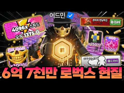어드민이 미션으로 6억7천만 로벅스를 현질해줬습니다?! [로블록스 키캡타워] thumbnail