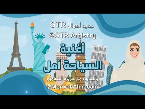 حصريا أغنية السياحة أمل