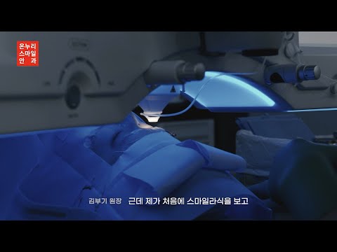 기존 스마일라식의 한계를 뛰어넘다_ 온누리스마일안과
