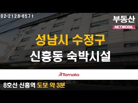 부동산토마토TV 알토마토 rtomato 09/10(화) 부동산네트워크 : 8호선 신흥역 도보 약 3분 성남시 수정구 신흥동 숙박시설