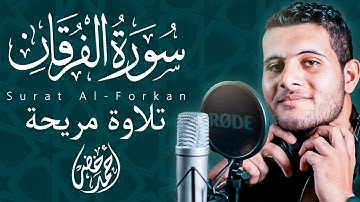 تلاوة مريحة 🥺 بصوت خاشع لسورة الفرقان بصوت القارئ أحمد خضر