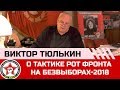 Виктор Тюлькин о тактике РОТ ФРОНТа на безвыборах-2018