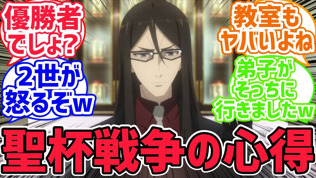 エルメロイⅡ世「私に聖杯戦争のイロハを聞かれても困る…私は運が良かっただけだからな」に対するみんなの反応集【fate反応集】