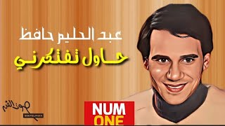 حاول تفتكرني - عبد الحليم حافظ | Hawel Teftekerny - Abdel Halim Hafez