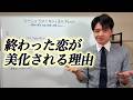 なぜ人は別れた相手を美化してしまうのか【心理学】
