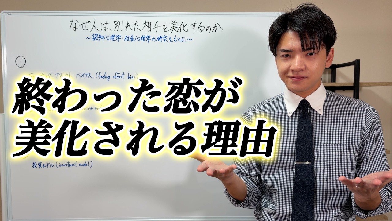 なぜ人は別れた相手を美化してしまうのか【心理学】