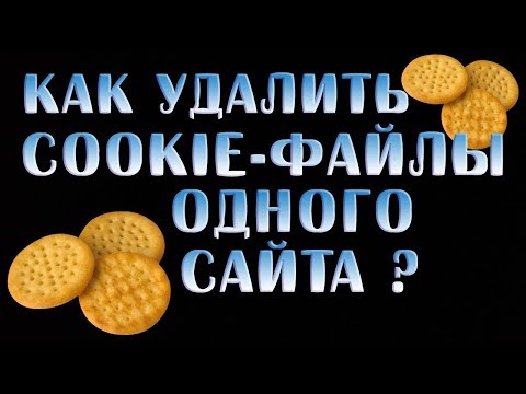 Как Удалить Cookie- файлы Одного Сайта ?