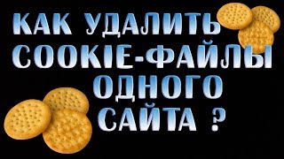 Как Удалить Cookie- файлы Одного Сайта ?