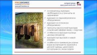 PROБИЗНЕС Вебинар Визуальный мерчандайзинг(, 2013-03-18T05:56:51.000Z)