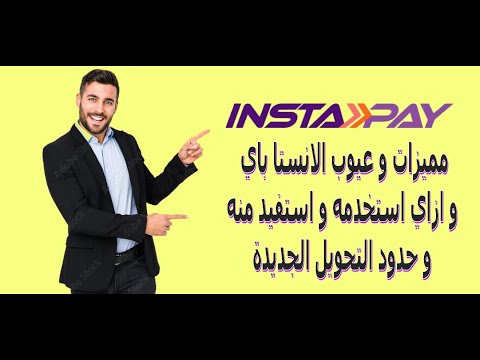 شروط استخدام تطبيق انستا باي و الحدود الجديدة للتحويل مميزات و عيوب   الحقة الاولي