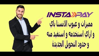 شروط استخدام تطبيق انستا باي و الحدود الجديدة للتحويل - مميزات و عيوب  Insta Pay الحقة الاولي