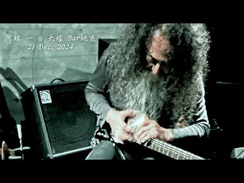 （限定30枚）河端一  KAWABATA MAKOTO GUITAR SOLO 河端一@大塚 Bar地底 21 Dec. 2024 / Kawabata Makoto @ Bar
