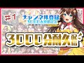 【Minecraft】元気に3000分耐久配信 #１【VTuber】