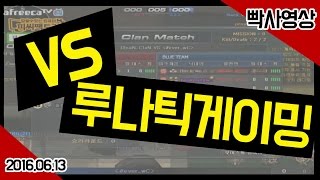 [핵스나TV] VS 루나틱게이밍 20160613