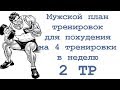 Мужской план тренировок для похудения на 4 тренировки в неделю (2 тр)