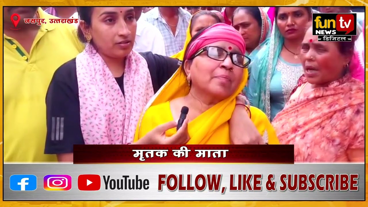 जसपुर में युवक की कार से कुचलकर हत्या का आरोप, परिजनों का कोतवाली में हंगामा; हत्या का मुकदमा दर्ज