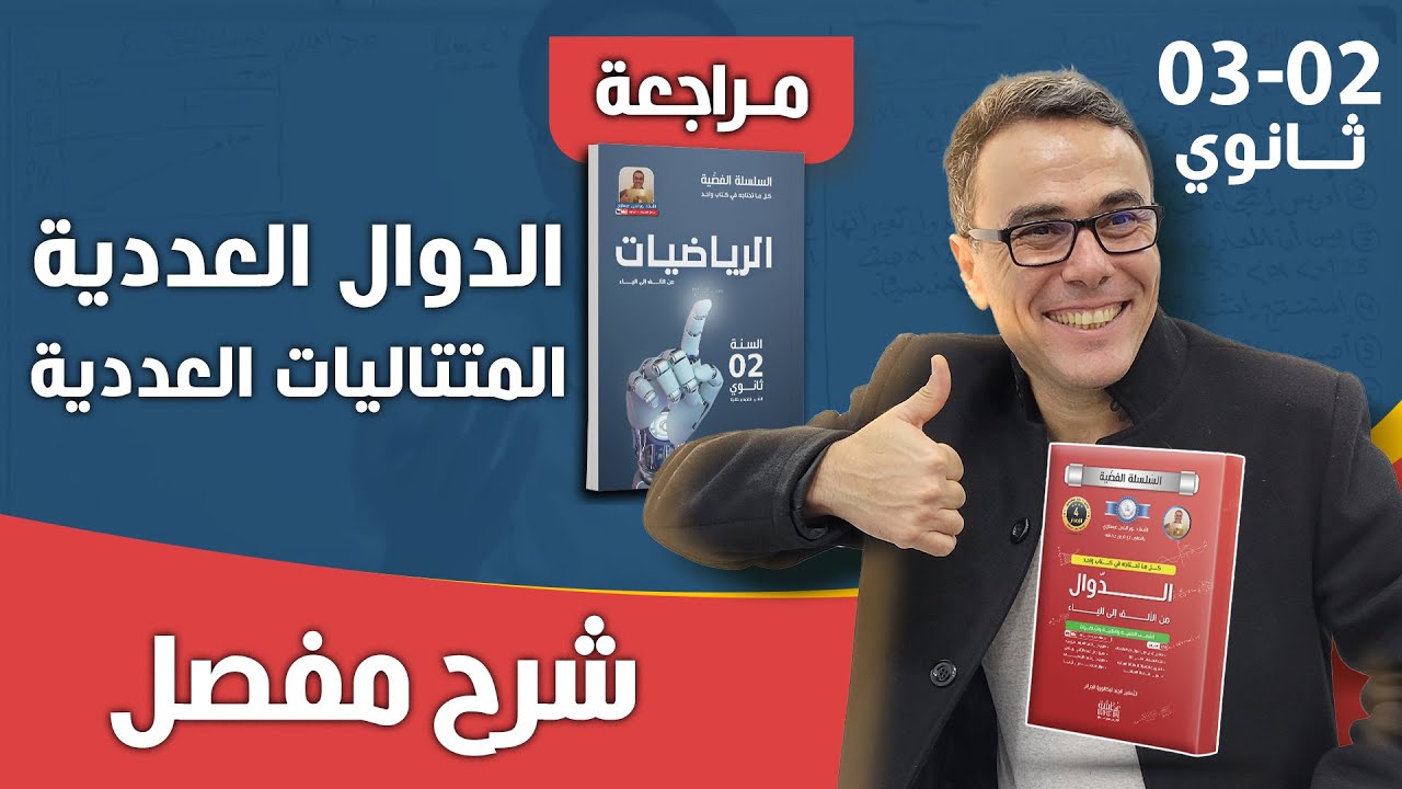 الدوال العددية  و المتتاليات العددية ( السنة الثانية و الثالثة ثانوي)