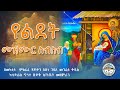 የልደት መዝሙራት በመካኒሳ ምዕራፈ ፃድቃን አቡነ ገብረ መንፈስ ቅዱስ ካቴድራል ኆኅተ ጽድቅ ሰ ት ቤት መዘምራን