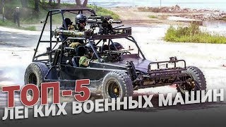 ТОП-5 легких военных машин