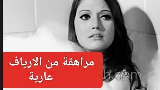 الفيلم الممنوع من العرض مراهقة من الارياف شمس البارودي وحسن يوسف نحترم قمة الذكاء الاصطناعي سمعها