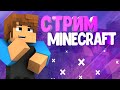 🔥 MINECRAFT СТРИМ МАЙНКРАФТ МИНИ ИГРЫ В МАЙНКРАФТ ВЫЖИВАНИЕ 🔥 СПОНСИРУЙ ЗА 25р 🔥