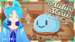 【マリーのアトリエ：リメイク】③消えた夏祭りの傷を癒す：渚都すずし