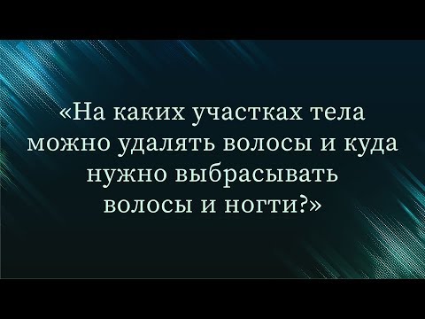 На каких участках тела можно удалять волосы? — Абу Ислам аш-Шаркаси