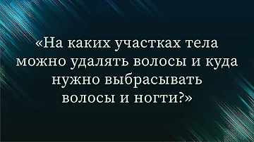 На каких участках тела можно удалять волосы? — Абу Ислам аш-Шаркаси