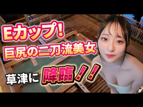 Eカップ！巨尻の二刀流美女～草津に降臨✨「草津温泉 大滝乃湯 編」（出演：星野うさ・浜辺なぎさ）E cup! Big butt two-wielding beauty girl in Kusatsu.