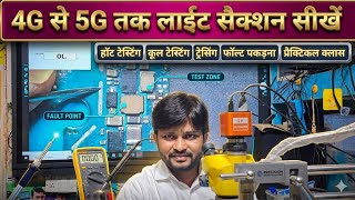 Day 6 Mobile Reparing Course | डिस्प्ले लाईट ic की पहचान ट्रेसिंग हॉट टैस्टिंग 4G 5G तक सीखें