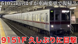 【9151Fが営業運転復帰！】東武東上線 ふじみ野駅で出会った教えてくれた方に深く感謝！2022.1.22（9103Fが地上運用に充当）