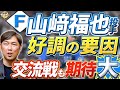 ソフトバンクとの3連戦で感じた力の差。SB倉野投手コーチの存在。日ハム好調投手陣を分析。期待の若手。