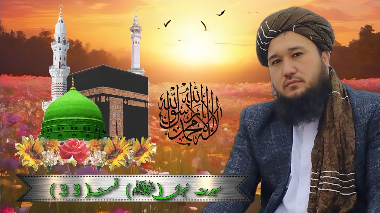 سیرت نبوی (ﷺ) قسمت(33) @Aulamae_turkman  #تبلیغ_ترکمنی #ترکمنی #turkmen