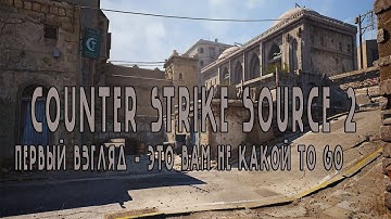 Первый взгляд на Counter Strike Source 2! Я ЖДАЛ ЭТОГО 5 ЛЕТ!