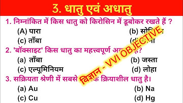 Class 10th Science | 3. धातु एवं अधातु | VVI OBJECTIVE QUESTION | Seibei Classes by Jasim sir
