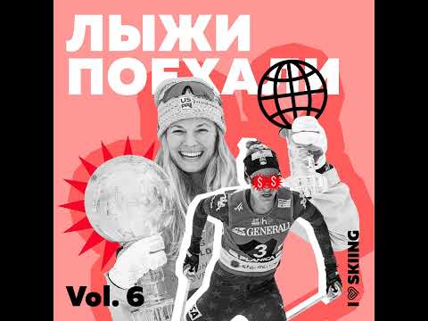 Лыжи поехали vol.6: Сколько зарабатывают лыжники