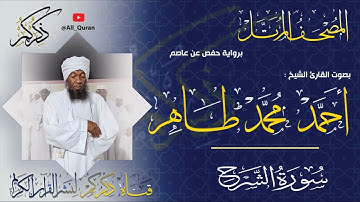 094 سورة الشرح Surat ALSharh | أحمد محمد طاهر Ahmed Mohammed Taher