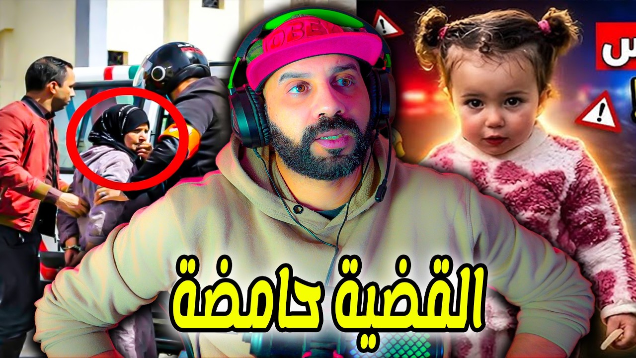 خطير جدا 🚨: الجد و الجدة صدقو مشكوك في تورطهما في اختفاء الطفلة سندس والقضية فيها فلوس كحلة 😥💔